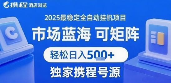 携程浏览全自动挂G项目 附号源可矩阵 轻松日入5张+【揭秘】 - 来及网络