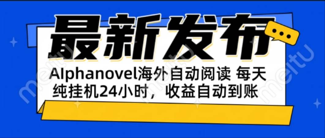 （15116期）AIphanovel自动阅读：24小时躺赚美金攻略，不需要人工干预，单电脑每天… - 来及网络