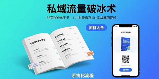 （15627期）私域流量破冰术-8月：52页SOP电子书、11小时录音及10+实战案例视频 - 来及网络