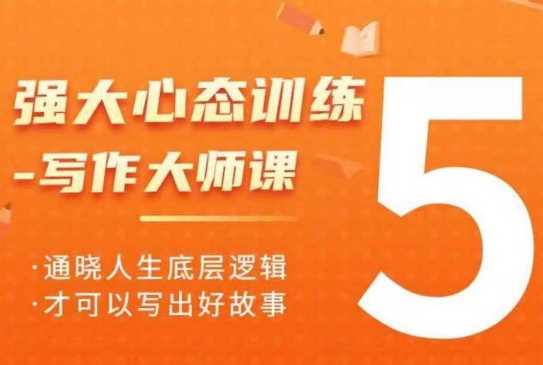 强大心态训练——写作大师课，通晓人生底层逻辑，才可以写出好故事 - 来及网络