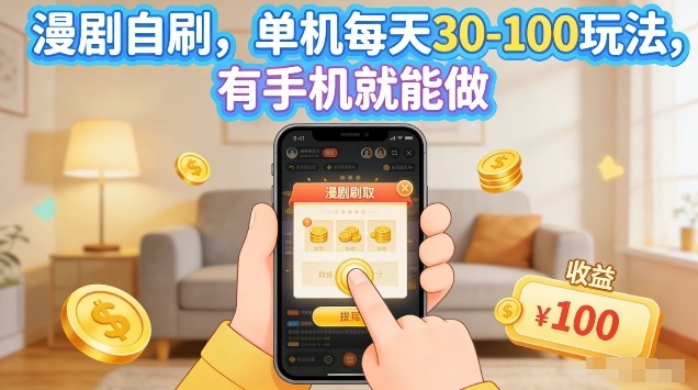 漫剧自刷玩法，单机每天30-100玩法，有手机就能做，可矩阵放大【揭秘】 - 来及网络