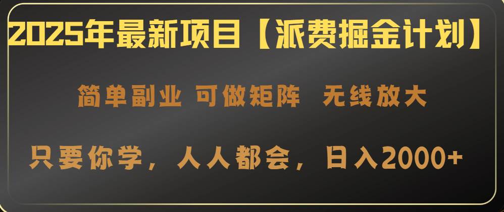 （14518期）2025年最新项目【派费掘金计划】操作简单，日入2000+ - 来及网络