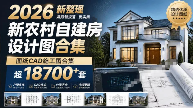 付费购买素材！2026新整理新农村自建房设计图，图纸CAD施工图合集，超18700+套，自建房屋图纸 - 来及网络