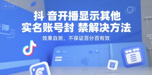 （15353期）抖音开播显示其他实名账号封禁解决方法，效果自测，不保证百分百有效 - 来及网络