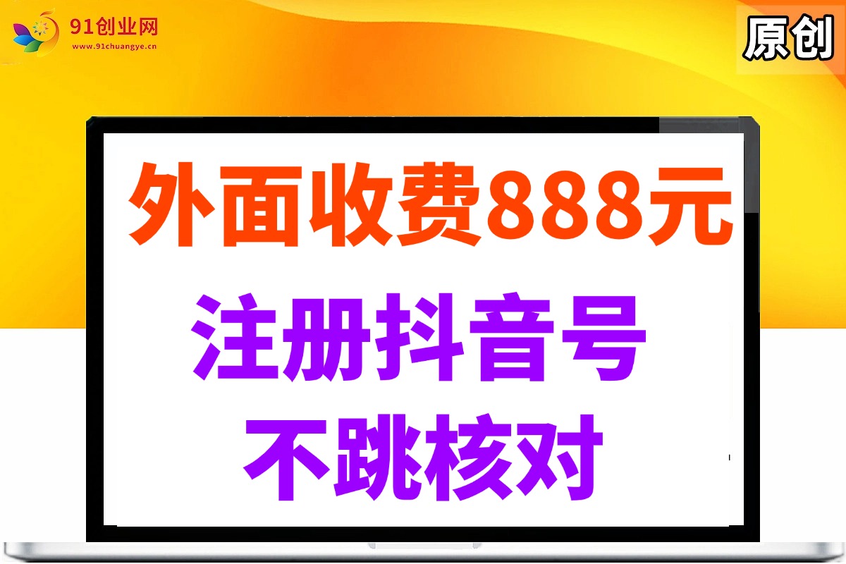 （14848期）外面收费888元的注册抖音号不跳核对方法 - 来及网络