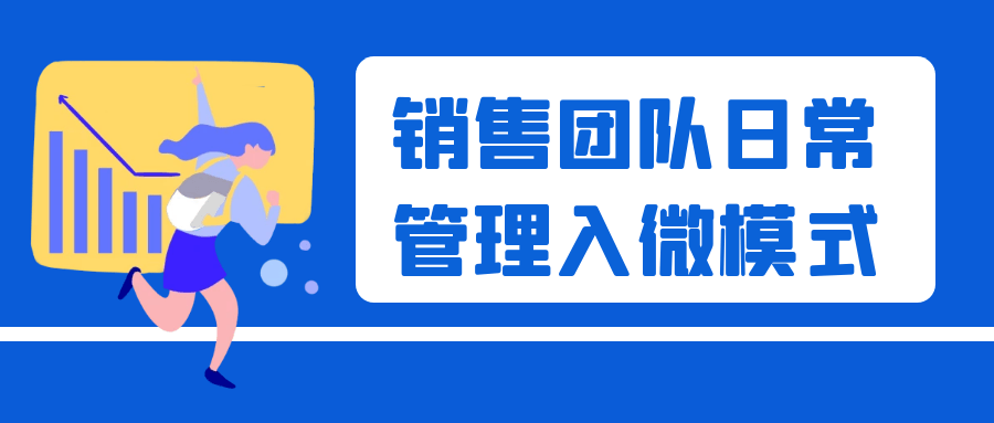 销售团队日常管理入微模式 - 来及网络