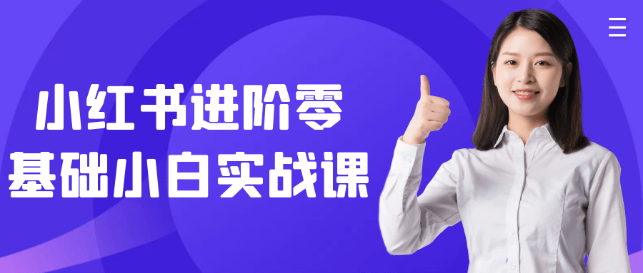 小红书进阶零基础小白实战课 - 来及网络