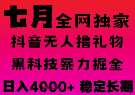 7月最新风口抖音无人直播撸音浪掘金，黑科技全自动运行，长期稳定，日入1k+，可批量收益翻倍【揭秘】 - 来及网络