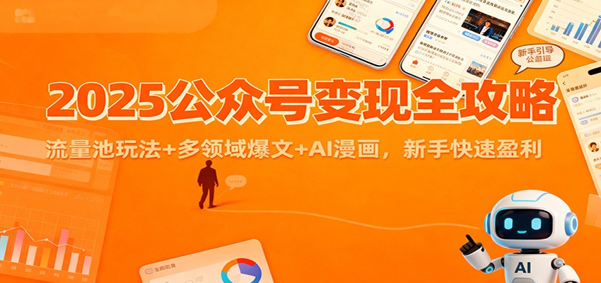 2025公众号变现全攻略：流量池玩法+多领域爆文+AI漫画，新手快速盈利 - 来及网络