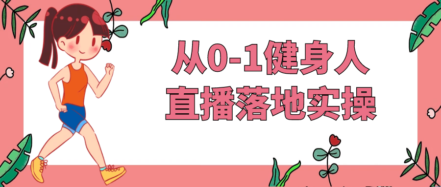 从0-1健身人直播落地实操 - 来及网络