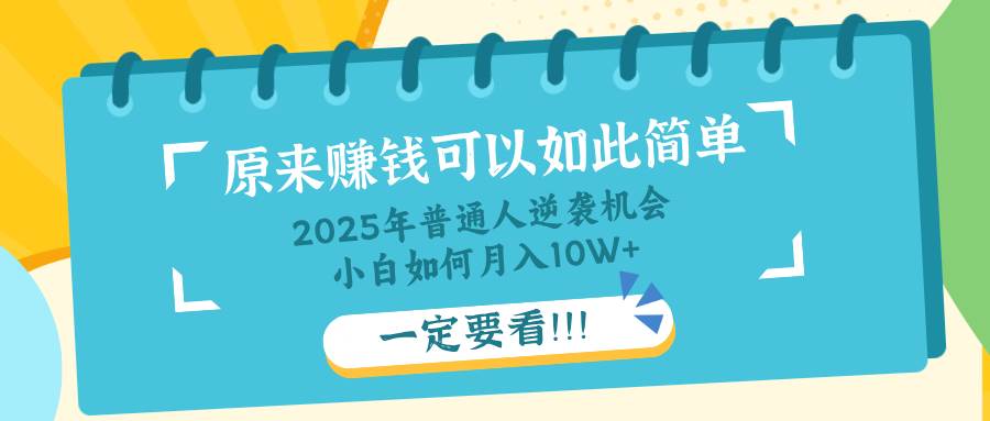 （14136期）普通人逆袭机会：知识付费，小白也能月入10+，一定要看！！ - 来及网络