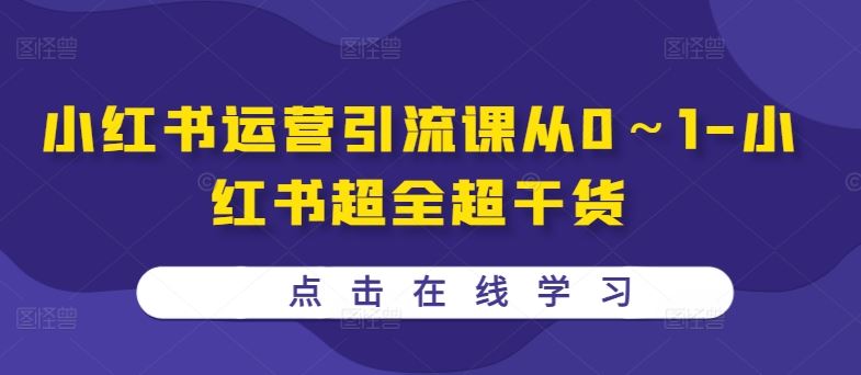 小红书运营引流课从0～1-小红书超全超干货 - 来及网络