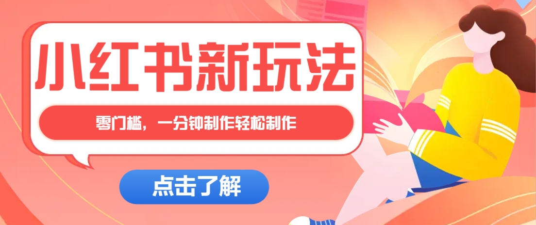 小红书治愈文案图文笔记，零门槛，一分钟制作轻松制作爆款作品月入万元 - 来及网络