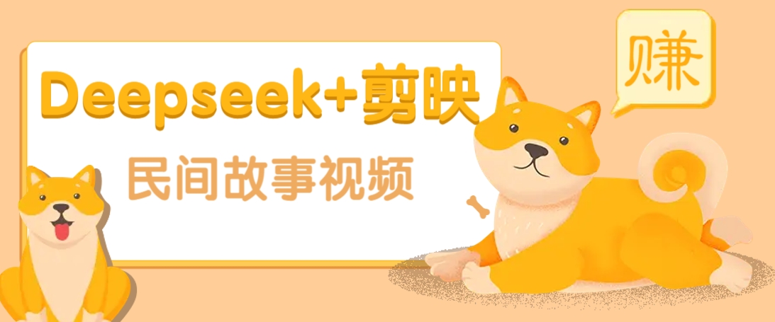 利用Deepseek+剪映做民间故事原创视频，零门槛、起号快、涨粉猛、收益高！ - 来及网络