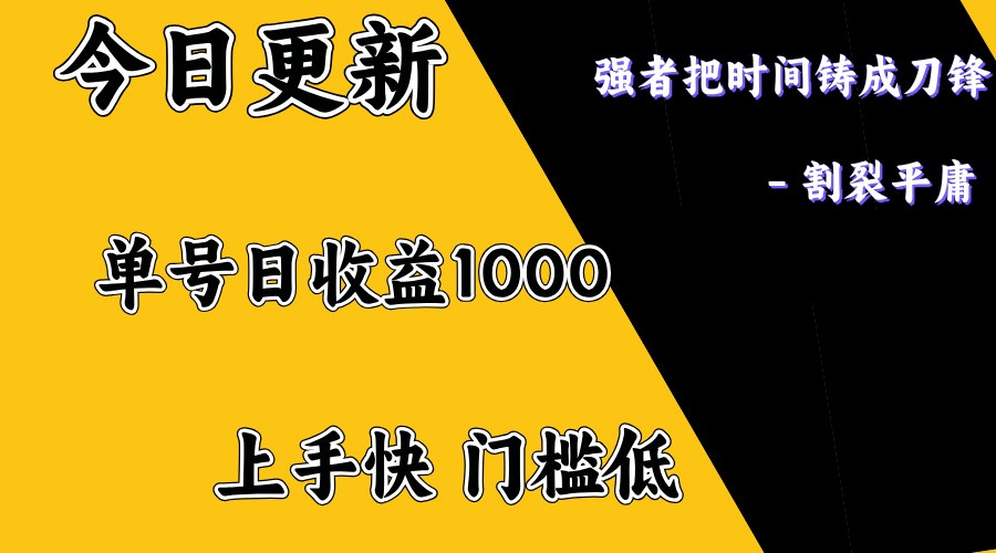 上手一天1000打底，正规项目，懒人勿扰 - 来及网络