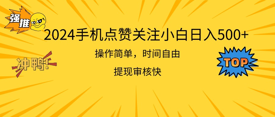 （11411期）2024手机点赞关注小白日入500 操作简单提现快 - 来及网络