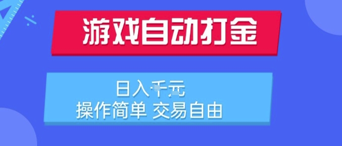 游戏自动打金搬砖项目，日入1k，操作简单，交易自由，适合懒人的副业【揭秘】 - 来及网络