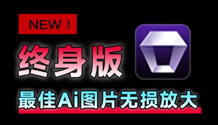 Win/Mac双端支持！最新永久终身版，支持老照片修复，图片变清晰无损放大工具，Aiarty Image Enhancer - 来及网络