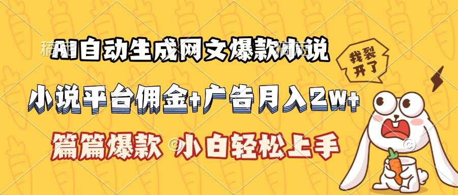 （15390期）AI自动生成网文爆款小说，小说平台佣金加广告月入2w+，篇篇爆款，小白… - 来及网络