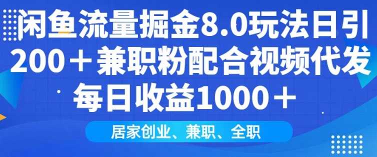 闲鱼流量掘金8.0玩法日引200+兼职粉配合视频代发日入多张收益，适合互联网小白居家创业 - 来及网络