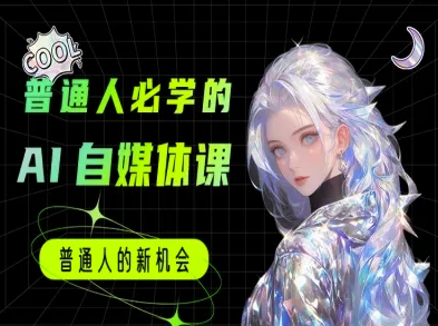普通人必学的AI课程-AI自媒体教程 - 来及网络