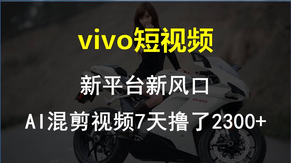 【老万创富圈】最新技术助力！VIVO中视频项目每周轻松赚1w+，AI去重大揭秘！ - 来及网络
