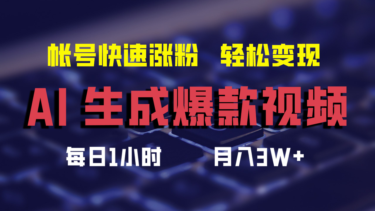 （12273期）AI生成爆款视频，助你帐号快速涨粉，轻松月入3W+ - 来及网络