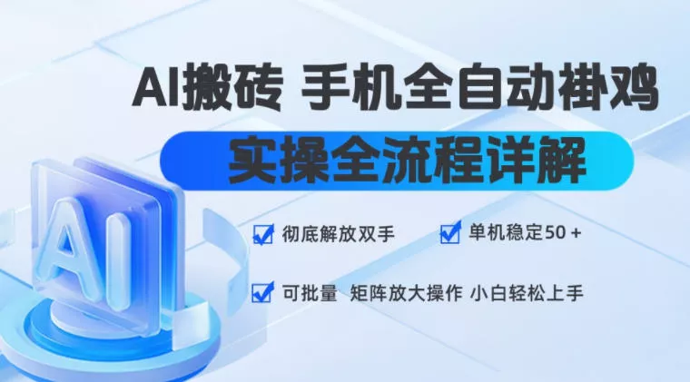 AI搬砖手机全自动褂鸡，实操全流程详解，彻底解放双手，单机稳定50+，可批量矩阵放大操作，小白轻松上手【揭秘】 - 来及网络