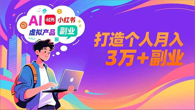 AI+小红书特训营，智能体搭建+虚拟产品原创+商业化变现，打造个人月入3万+副业 - 来及网络