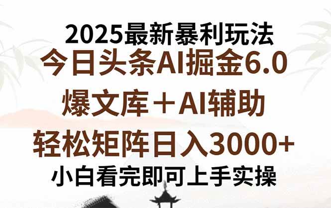 （15939期）2025年今日头条最新暴利玩法6.0，一键生成爆款，轻松实现矩阵日入3000+ - 来及网络