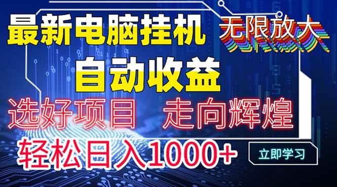 （14618期）最新电脑挂机 带有管道收益，轻松日入1000+无上限 - 来及网络