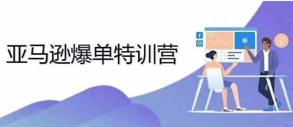 2024年亚马逊爆单特训营，专制不出单，挑战日出千单 - 来及网络
