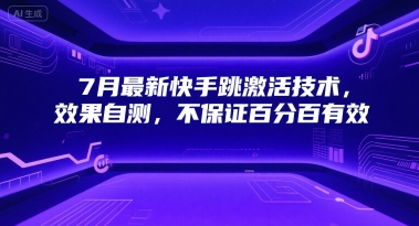 7月最新快手跳激活技术，效果自测，不保证百分百有效 - 来及网络