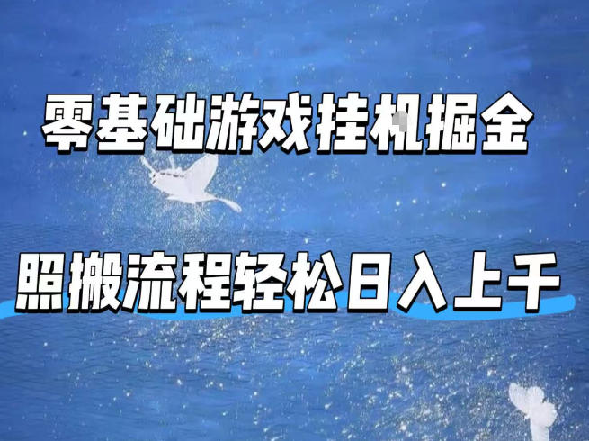 零基础游戏挂G掘金，全自动无需人工手动，照搬流程轻松日入上千【揭秘】 - 来及网络