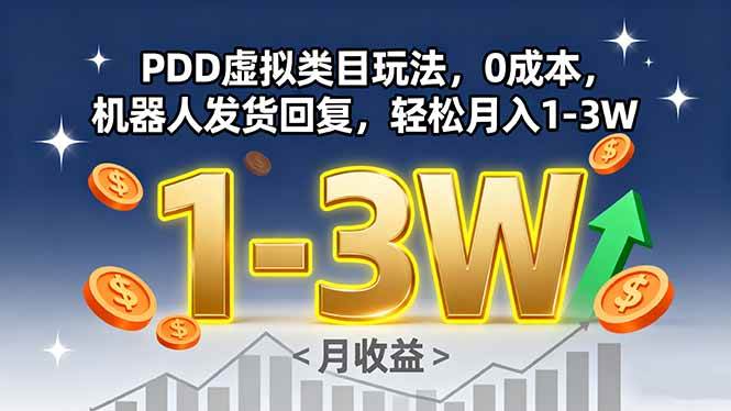 （15968期）PDD虚拟类目玩法，0成本，机器人发货回复，轻松月入1-3W - 来及网络