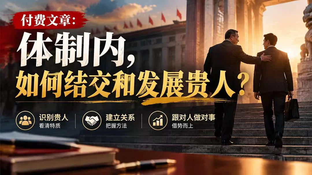 【无水印】付费文章：体制内，如何结交和发展贵人? - 来及网络