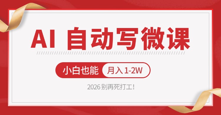 2026 别再死打工！AI 自动写微课，免费渠道上手，小白也能月入 1-2W - 来及网络