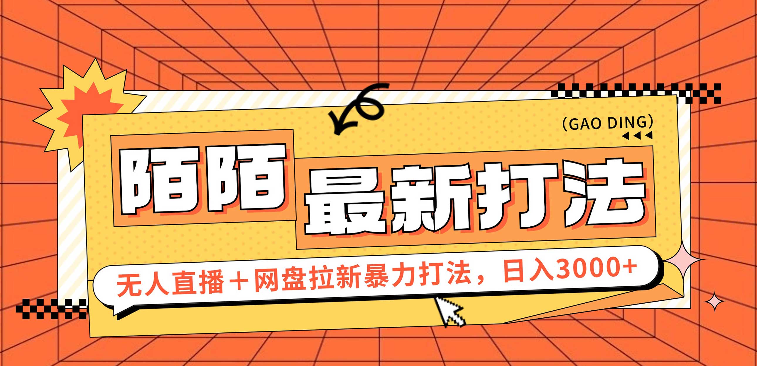 （12148期）日入3000+，陌陌最新无人直播＋网盘拉新打法，落地教程 - 来及网络