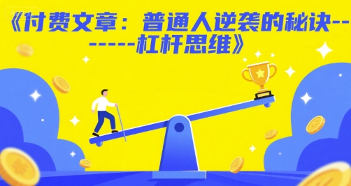 付费文章：普通人逆袭的秘诀——杠杆思维 - 来及网络