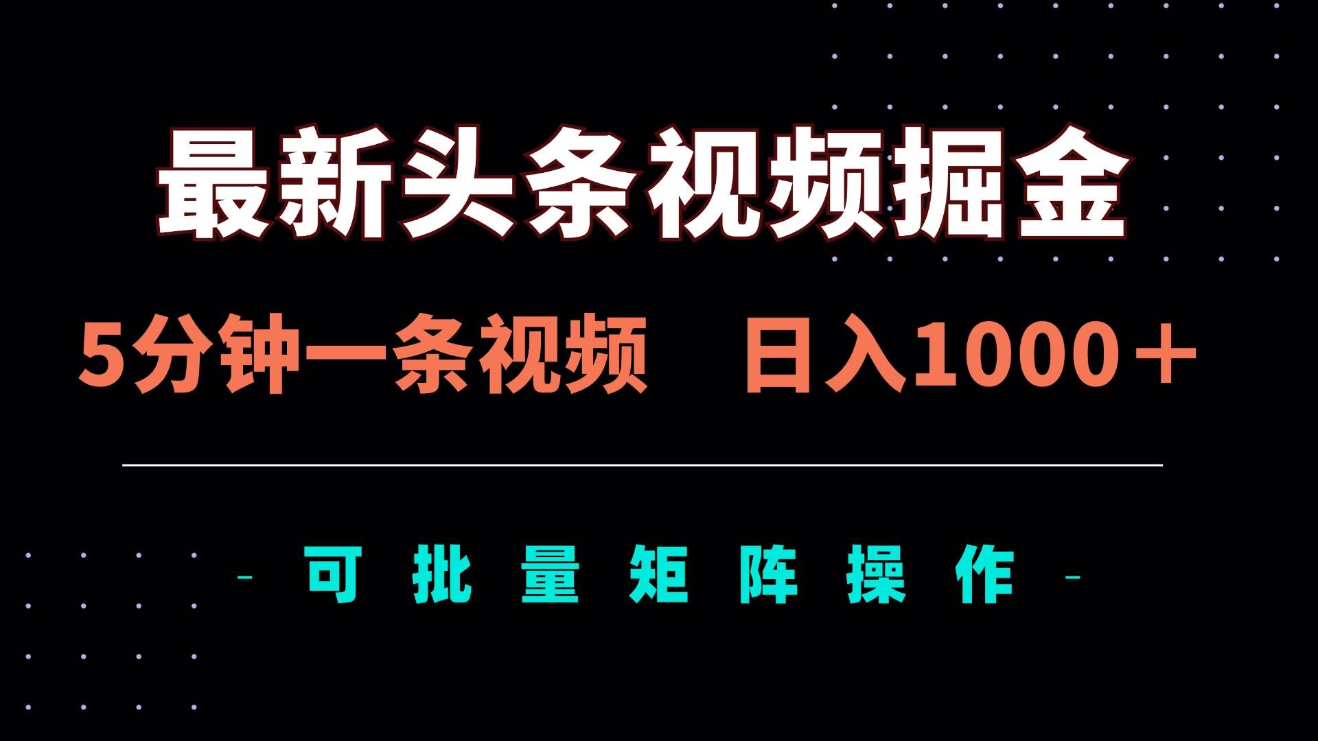 （14261期）最新头条视频掘金，5分钟一条视频，日入1000＋！可矩阵批量操作 - 来及网络