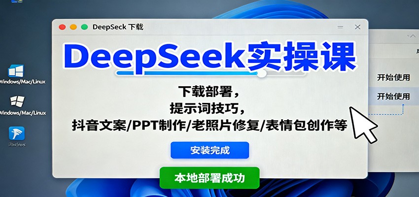 DeepSeek实操课：下载部署，提示词技巧，抖音文案/PPT制作/老照片修复/表情包创作等 - 来及网络