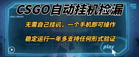 游戏自动挂G捡漏，一个手机即可操作，当天可操作见到结果，新手小白轻松月入1W+【揭秘】 - 来及网络