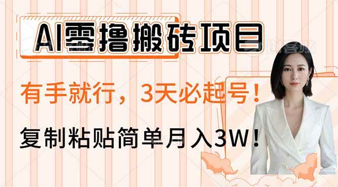 （14134期）AI零撸搬砖项目玩法，有手就行，3天必起号，复制粘贴简单月入3W！ - 来及网络