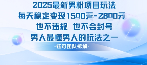 2025最新男粉项目玩法每天变现1k+也不违规也不会封号男人最懂男人的玩法 - 来及网络