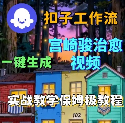 Coze扣子智能体工作流一键生成宫崎骏治愈视频，全流程保姆级教学 - 来及网络