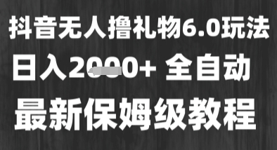 最新风口暴力撸金技术，无人撸礼物，长期稳定 一个小时收益2k+，小白当天拿结果【揭秘】 - 来及网络
