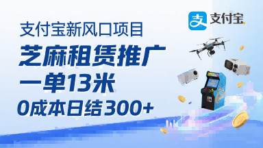 支付宝新风口项目，芝麻租赁推广，用户免押下单你躺挣，一单13米，0成本日结3张+，附专属口令获取通道 - 来及网络