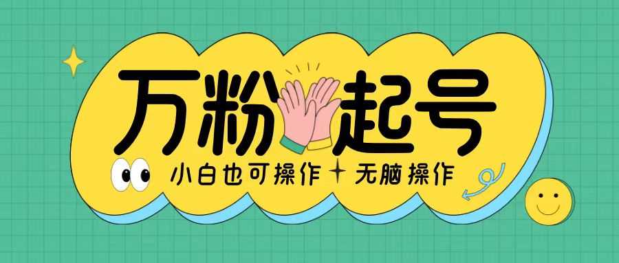 无脑涨万粉方法，2天必起千粉，单日收益2张，小白轻松上手【揭秘】 - 来及网络