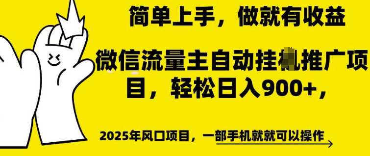 微信流量主自动挂JI推广，轻松日入多张，简单易上手，做就有收益【揭秘】 - 来及网络