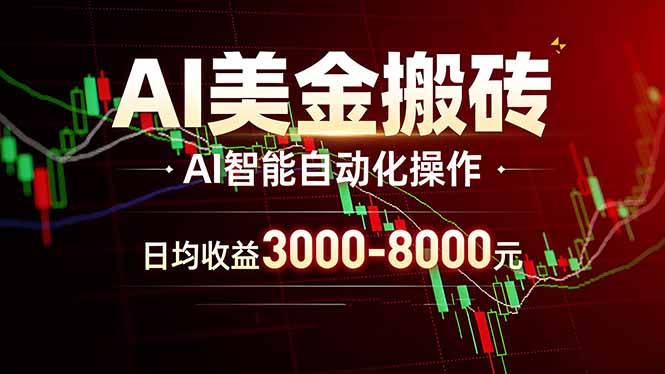 AI美金搬砖项目 | 日入3000-8000元 | 实地可考察 | 主业副业增收首选 - 来及网络